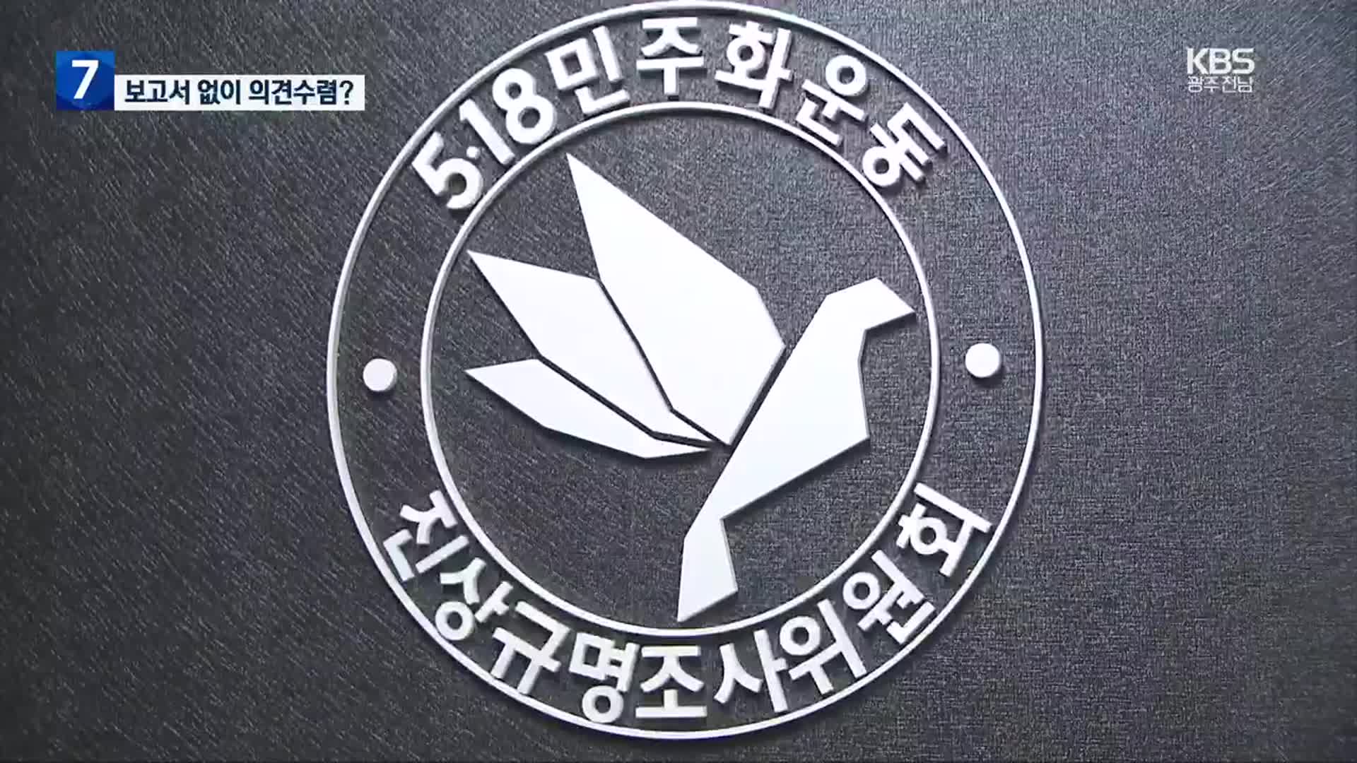 조사결과 없이 의견수렴?…황당한 5·18조사위