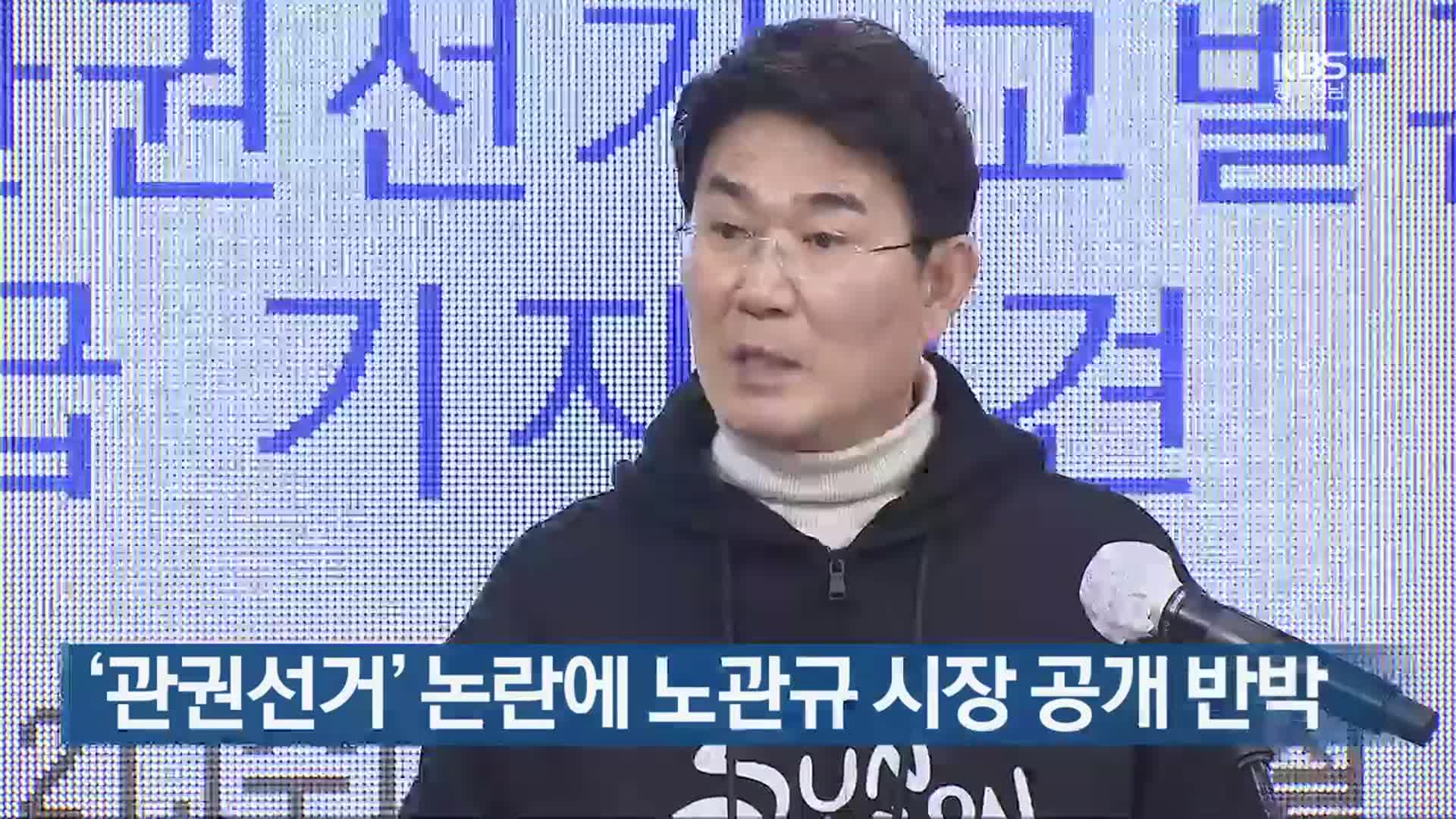 [여기는 전남] ‘관권선거’ 논란에 노관규 시장 공개 반박 외