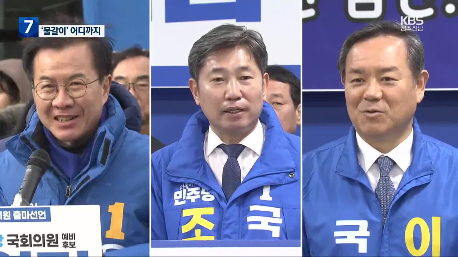 현역 전원 탈락 이변…물갈이 본격화 되나