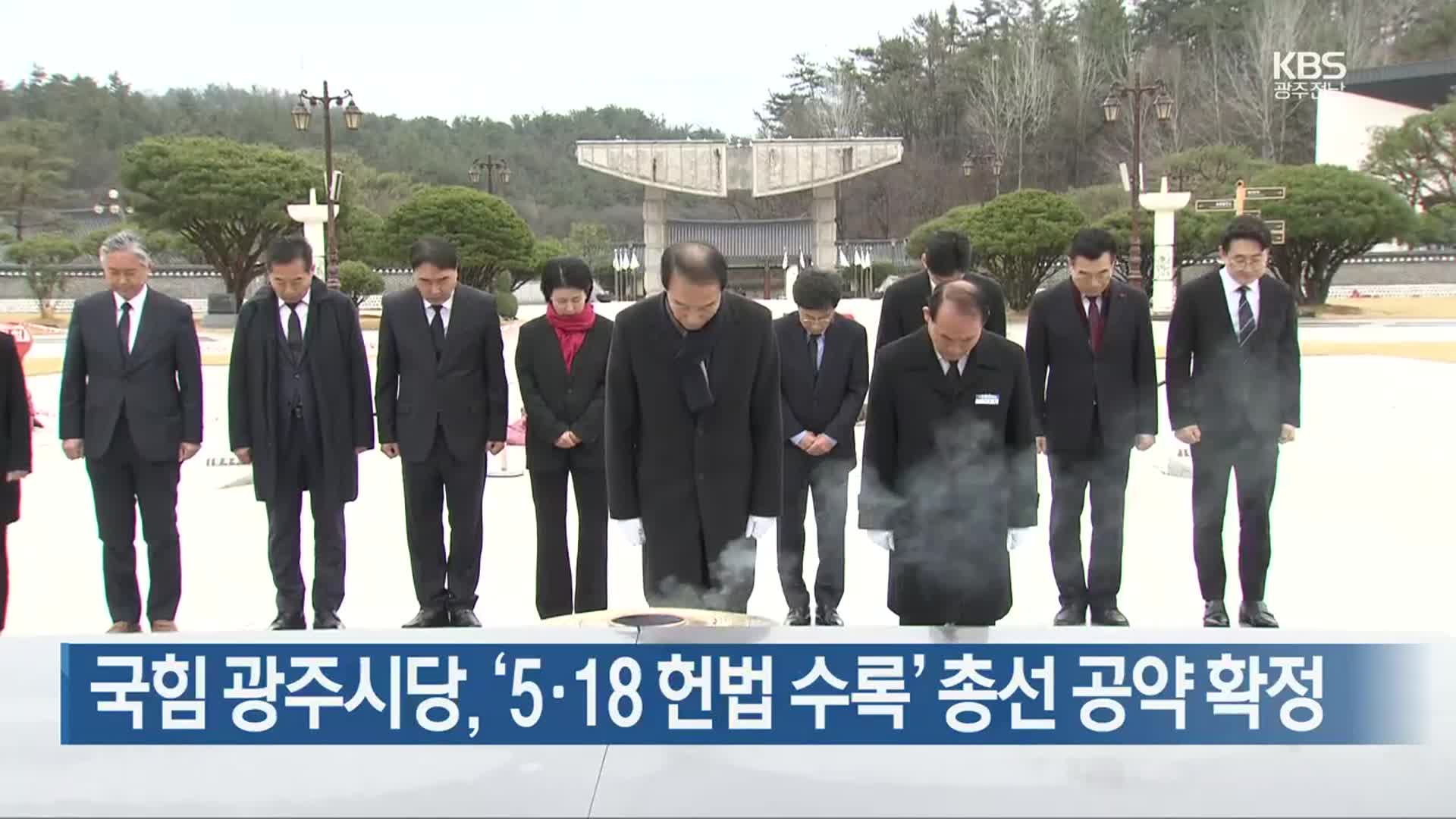 [간추린 단신] 국민의힘 광주시당, ‘5·18 헌법 수록’ 총선 공약 확정 외