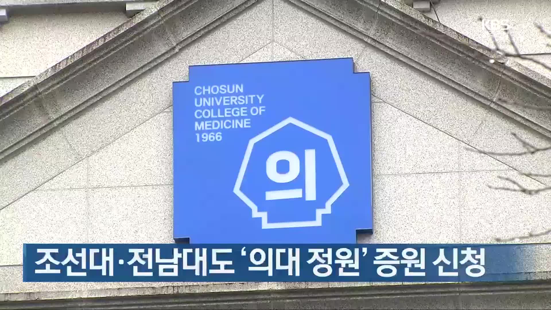 조선대·전남대도 ‘의대 정원’ 증원 신청