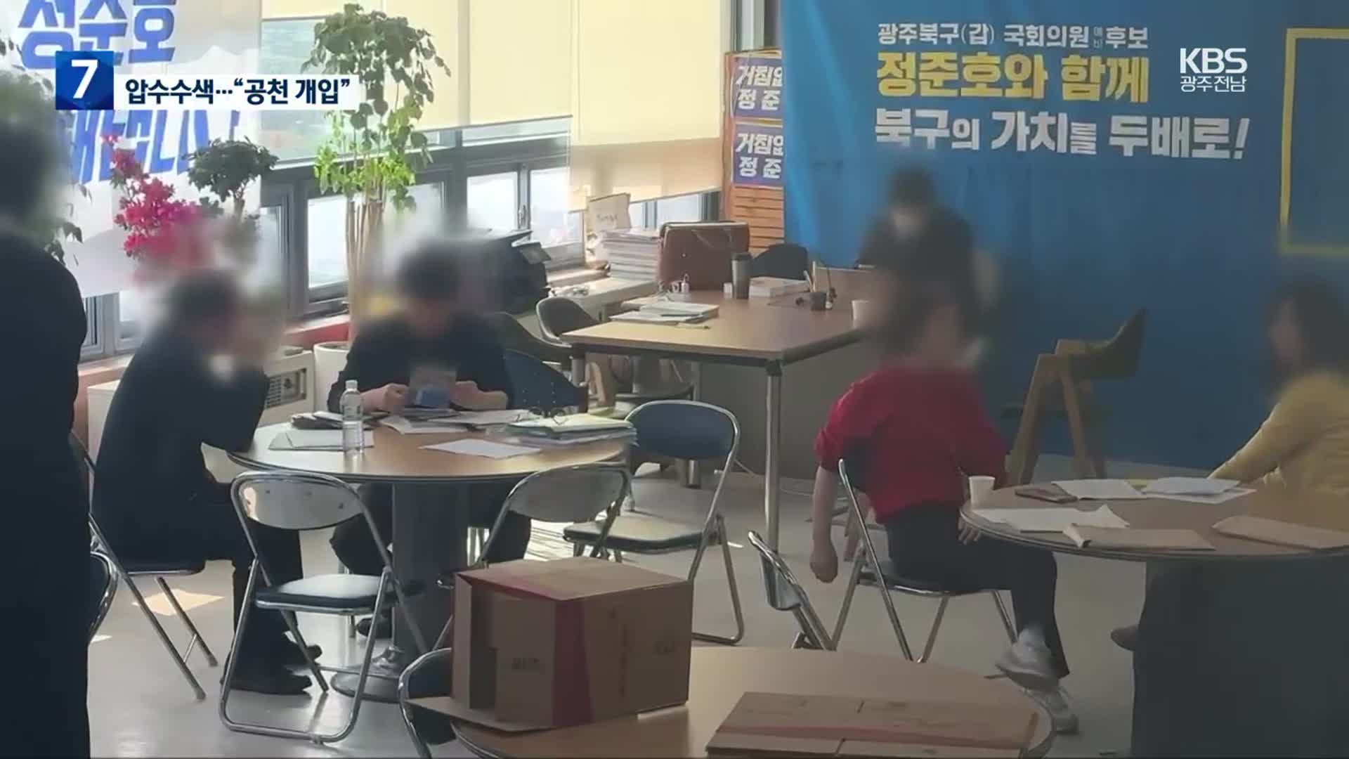 [총선] “불법 경선 운동 의혹” 정준호 압수수색…후보자 인준도 보류