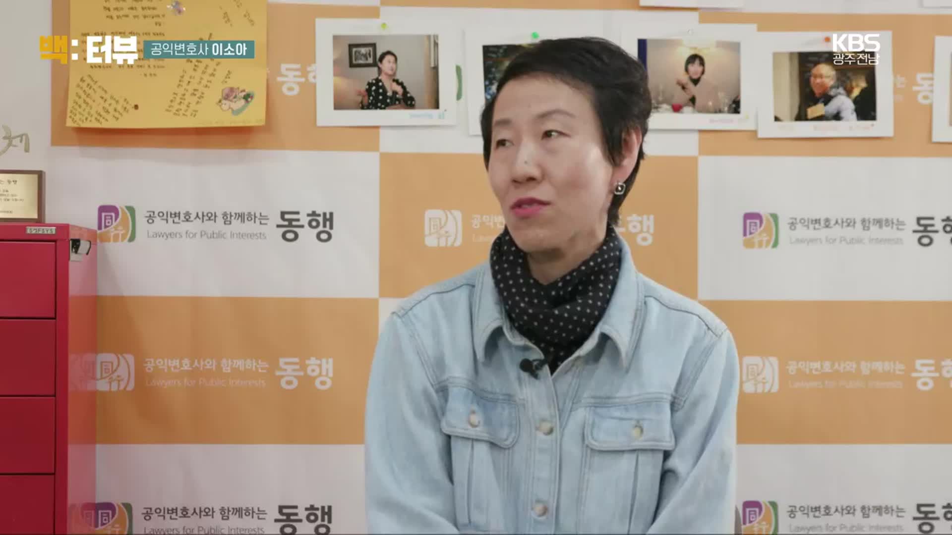 [백:터뷰] 공익변호사와 함께하는 동행, 이소아 변호사