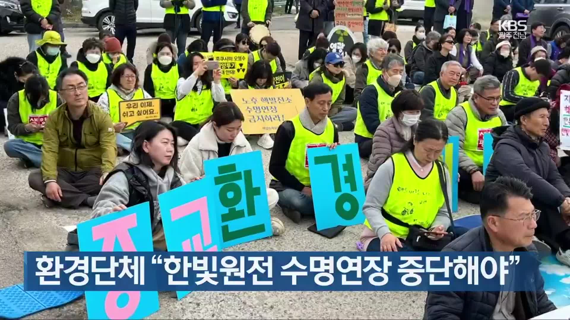 [간추린 단신] 환경단체 “한빛원전 수명연장 중단해야” 외