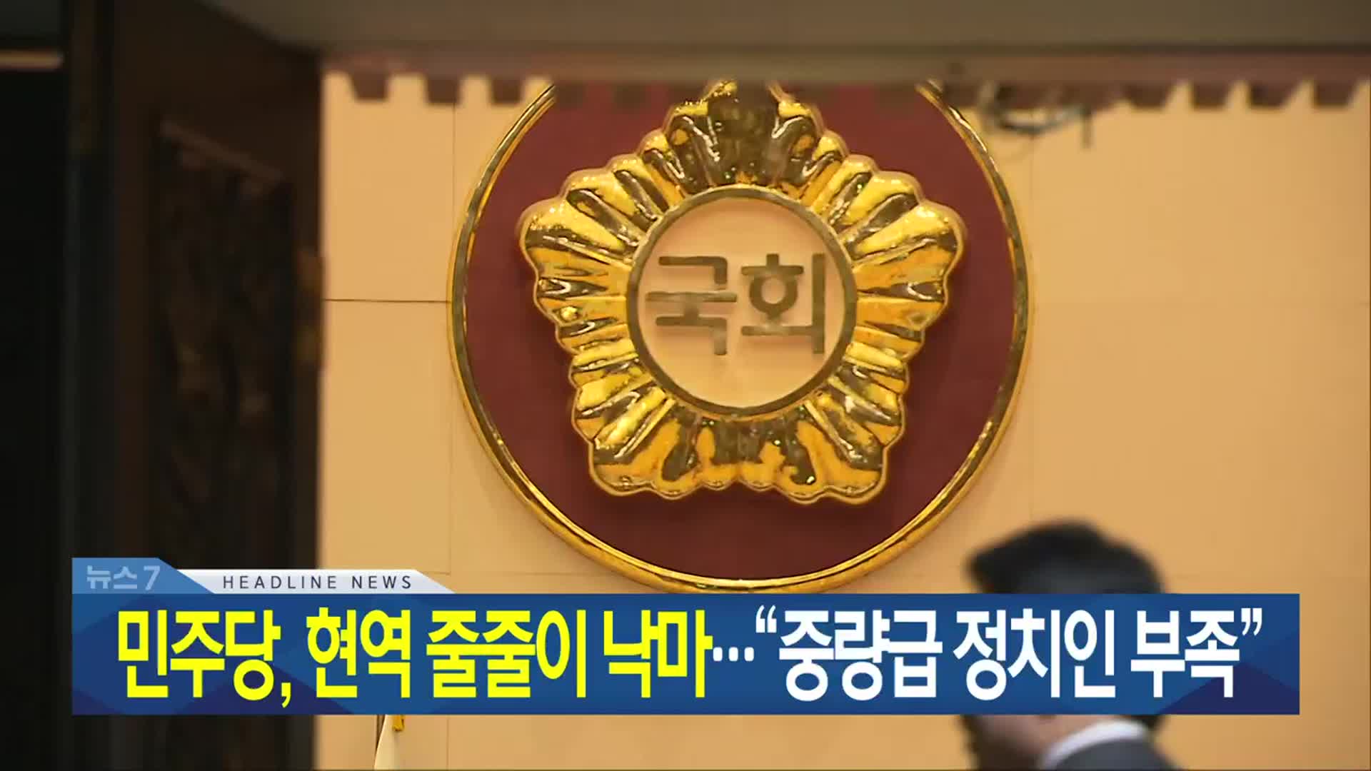 [뉴스7 광주·전남 헤드라인]