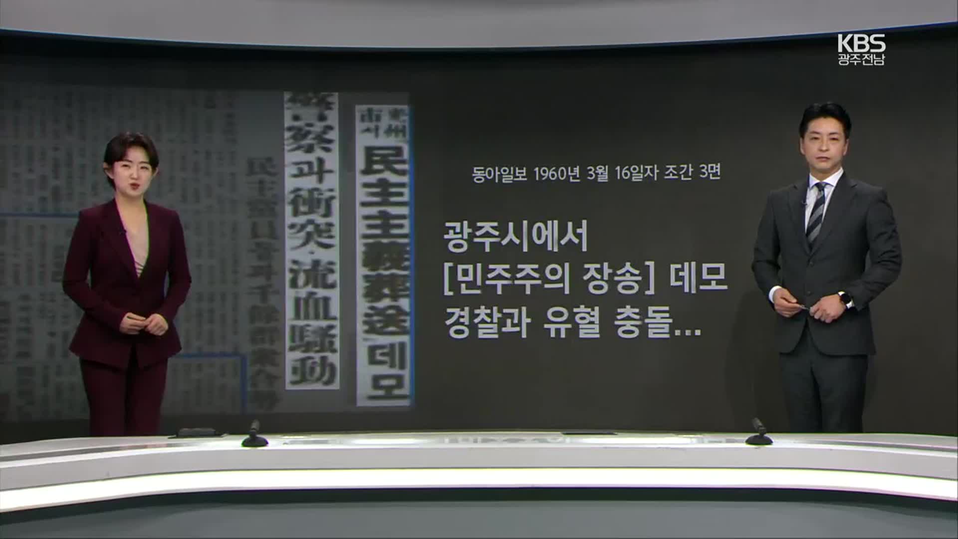 [뉴스7 광주·전남 클로징] 곡 민주주의 장송데모 “부정선거를 부정한다”