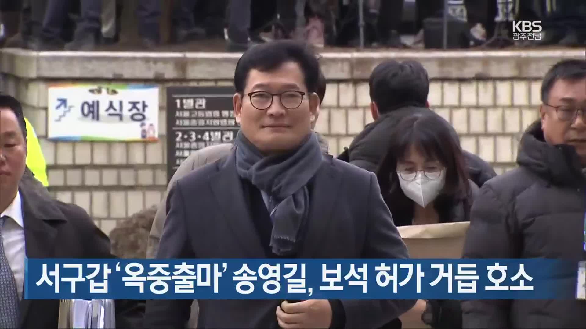 [간추린 단신] 서구갑 ‘옥중출마’ 송영길, 보석 허가 거듭 호소 외