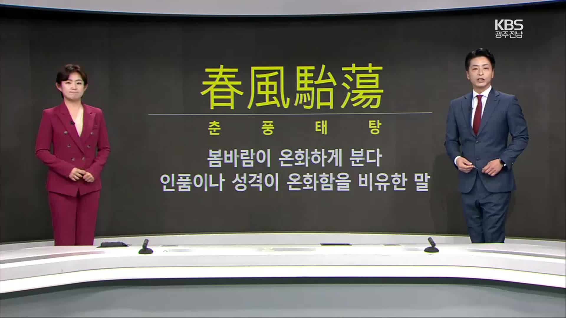 [뉴스7 광주·전남 클로징] 춘풍태탕을 기다리며