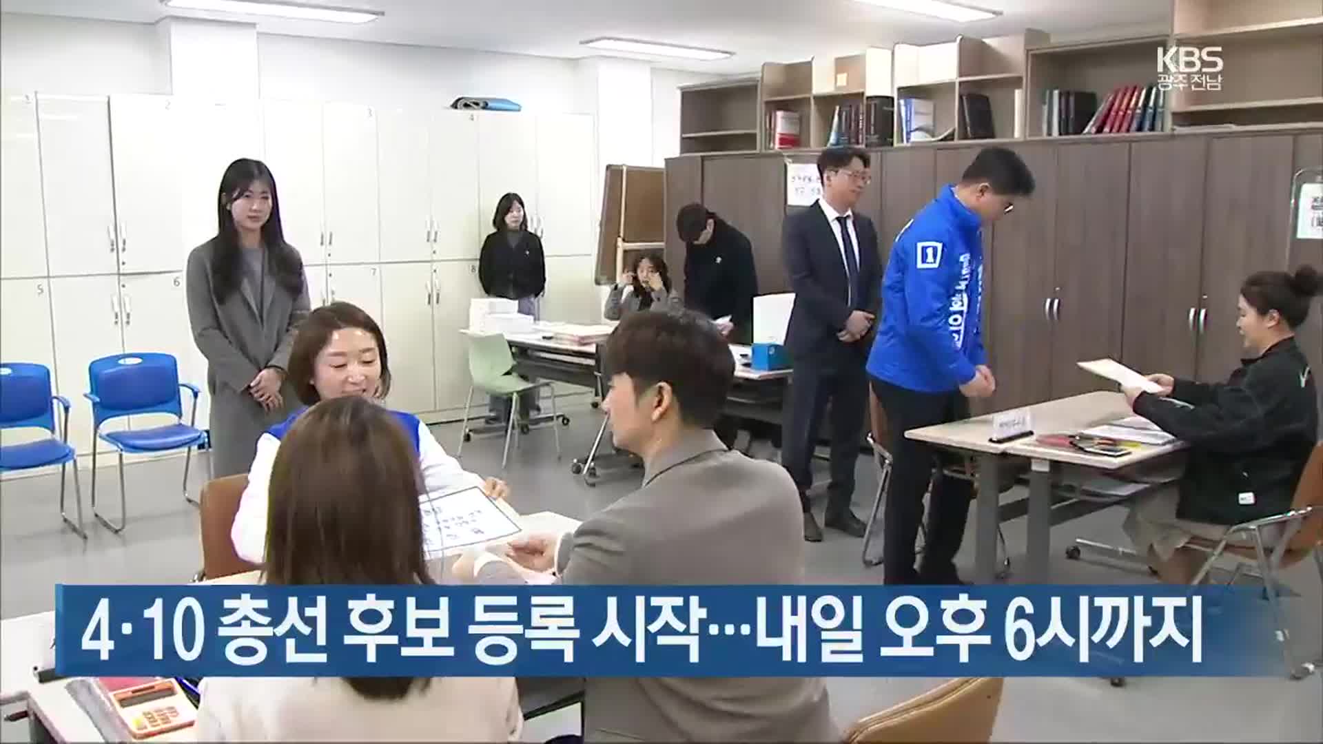 [간추린 단신] 4·10 총선 후보 등록 시작…내일 오후 6시까지 외