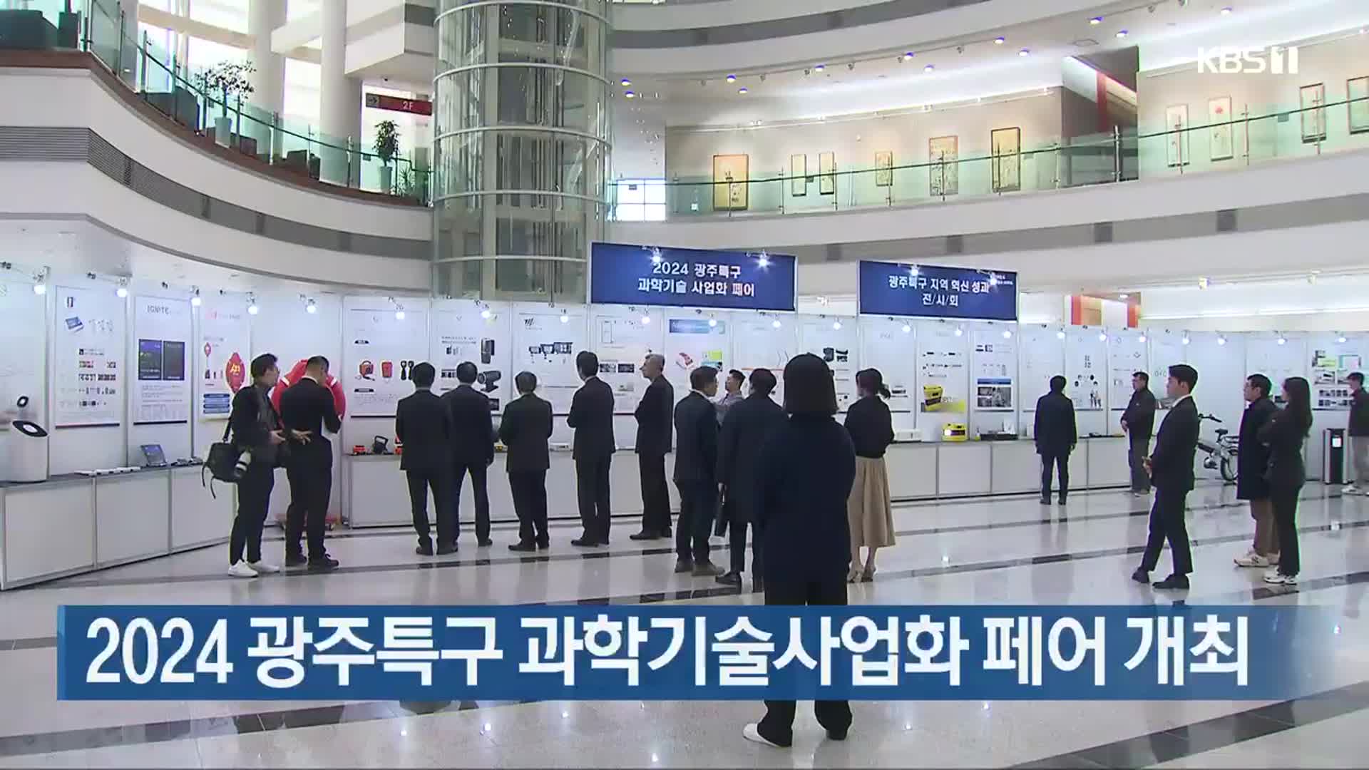 2024 광주특구 과학기술사업화 페어 개최