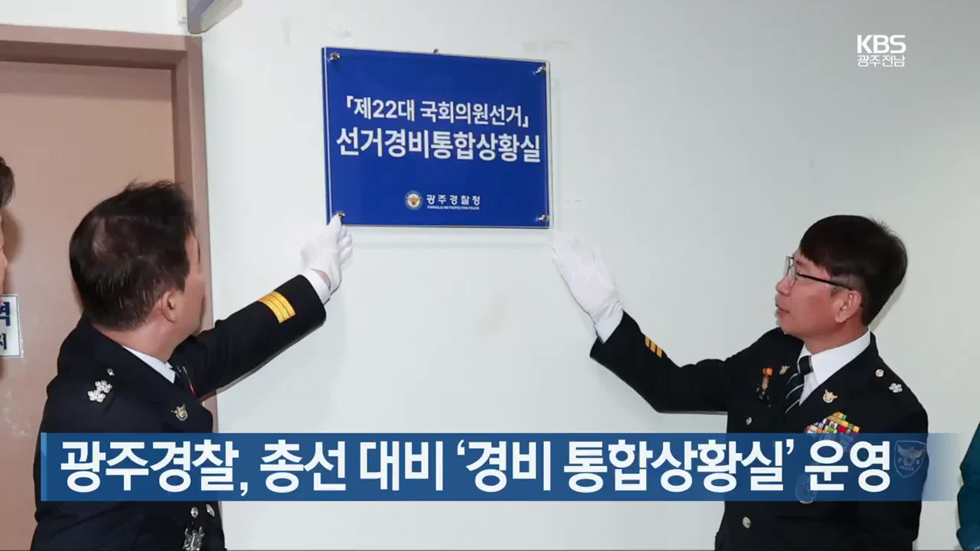 [간추린 단신] 광주경찰, 총선 대비 ‘경비 통합상황실’ 운영 외