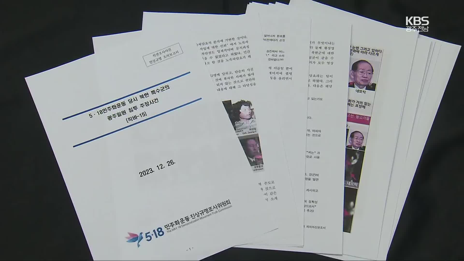5·18조사 결과 보고서 공개 마무리…시민사회 싸늘