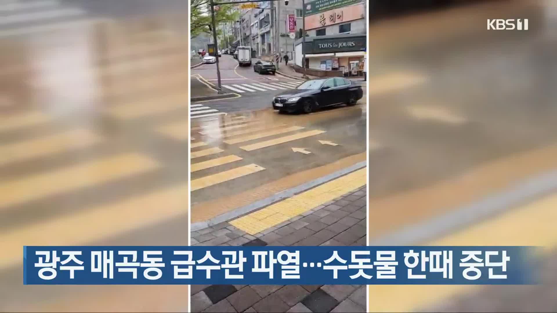 광주 매곡동 급수관 파열…수돗물 한때 중단