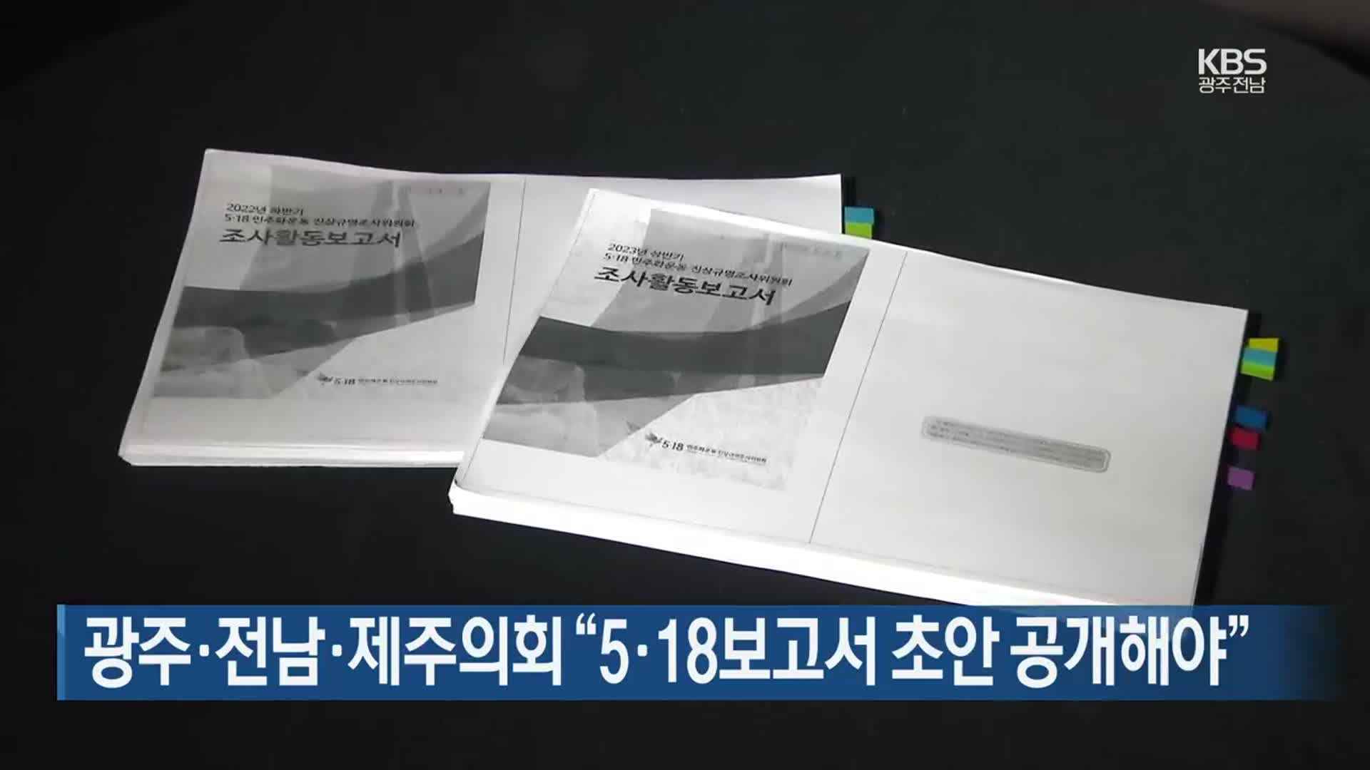 [간추린 단신] 광주·전남·제주의회 “5·18보고서 초안 공개해야” 외