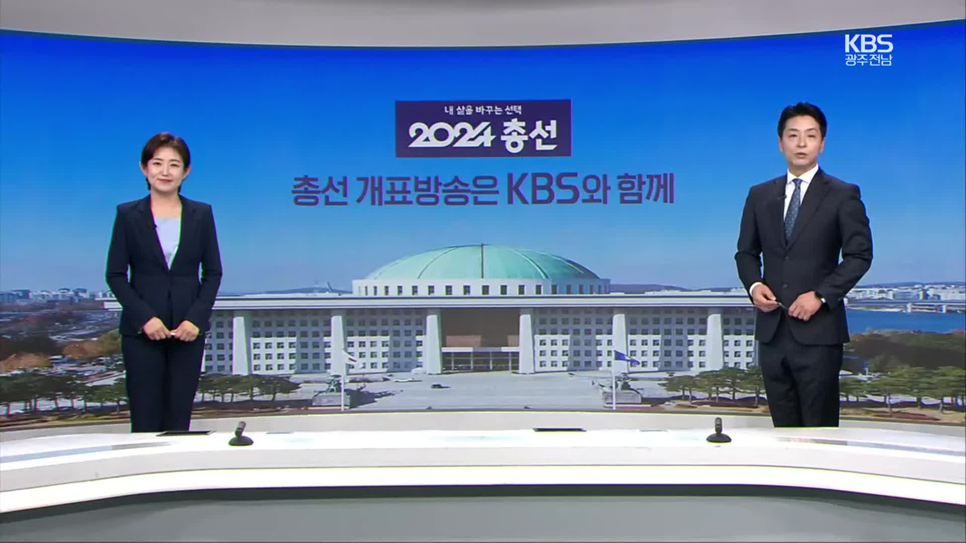 [뉴스7 광주·전남 클로징] ‘호남의 선택’…KBS광주 개표방송과 함께