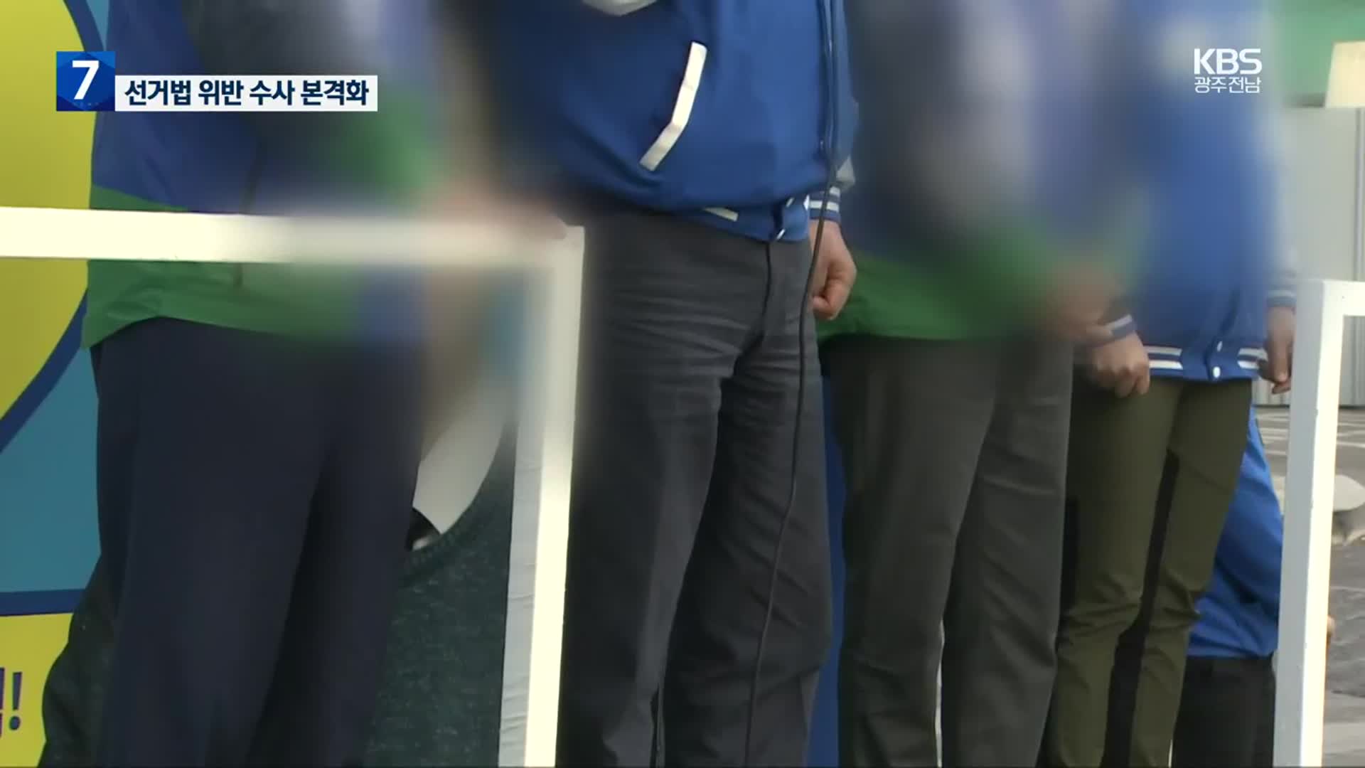 당선됐지만…수사 받는 당선인·선거캠프