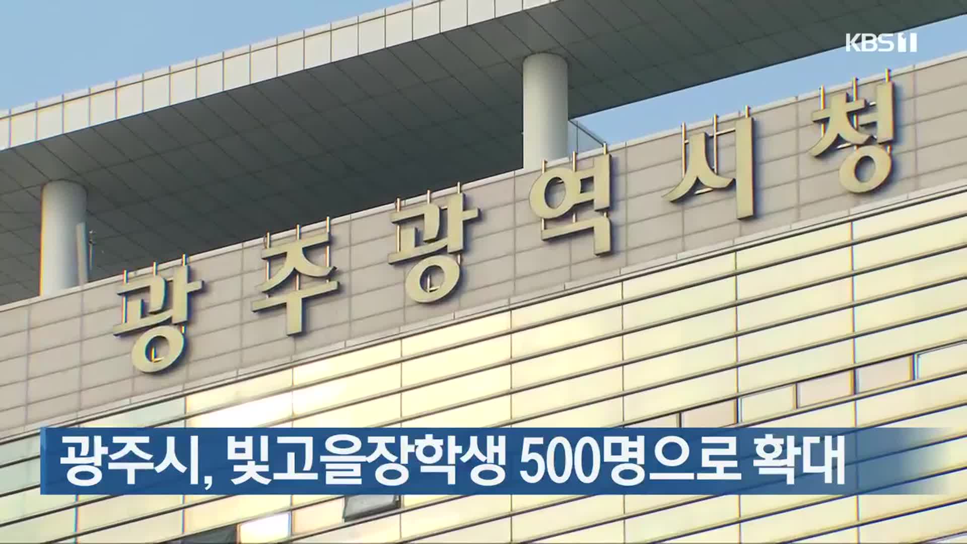 광주시, 빛고을장학생 500명으로 확대