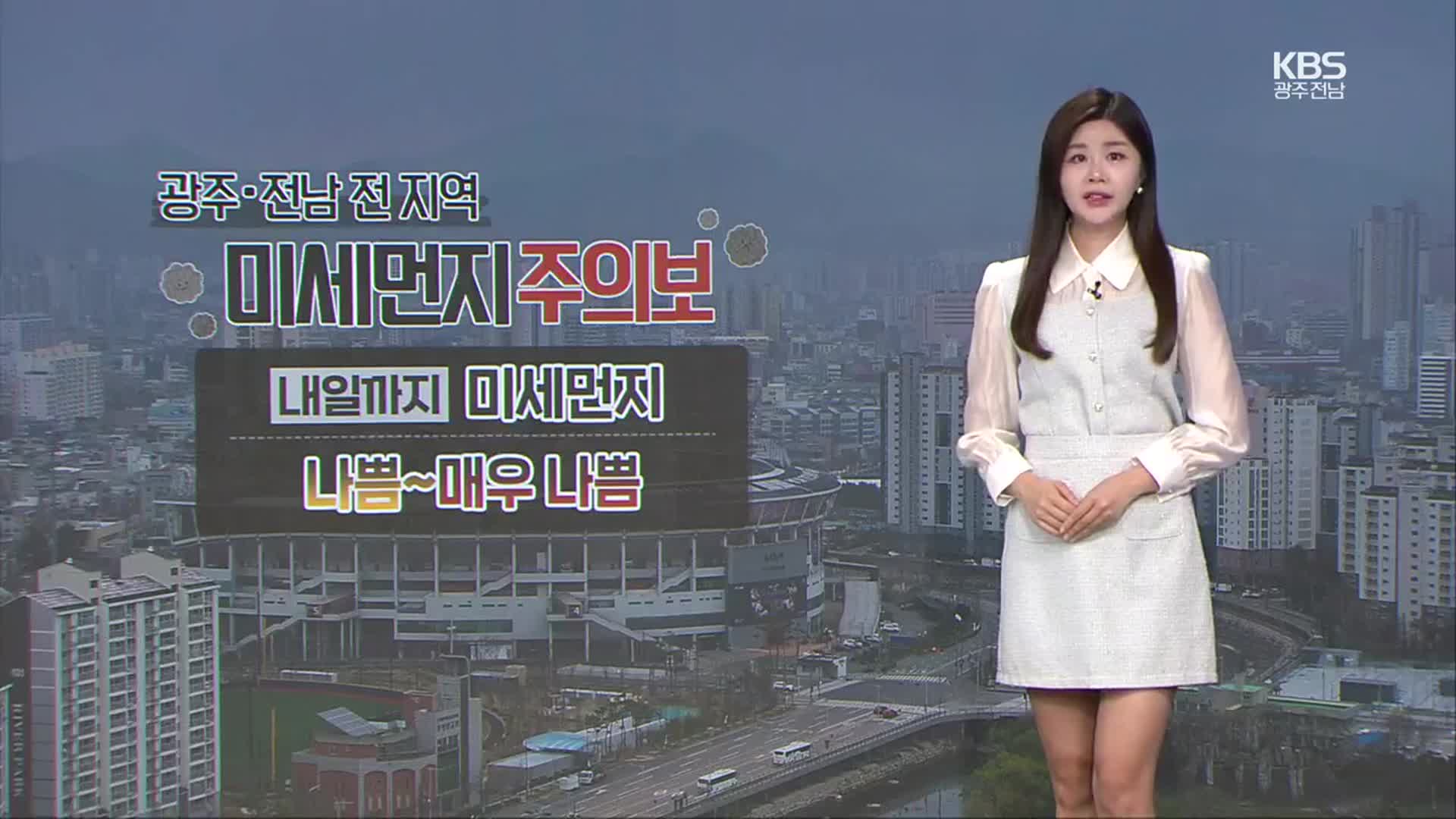 [날씨] 광주·전남 전 지역 미세먼지주의보…주말 비 소식