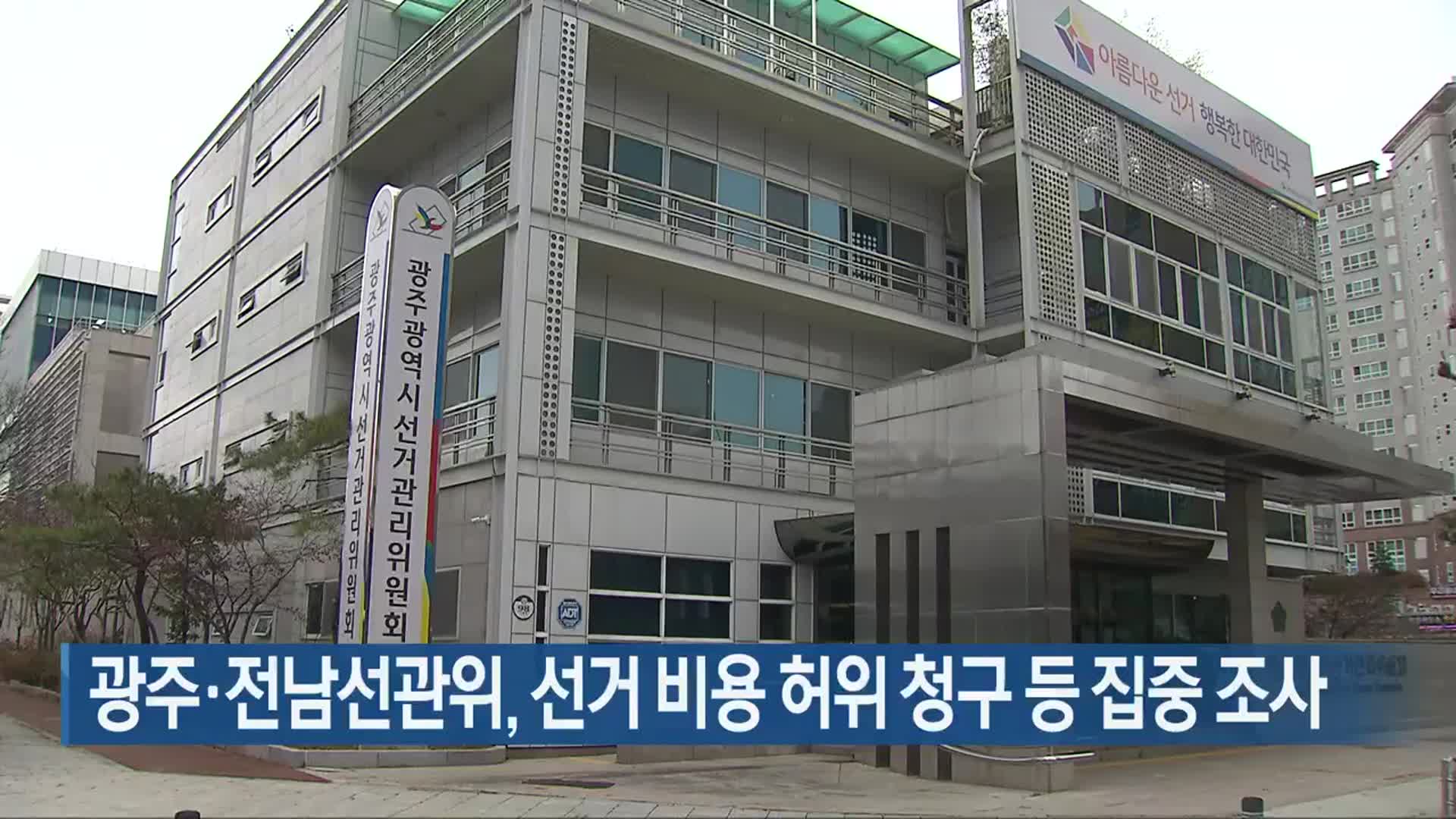 [간추린 단신] 광주·전남선관위, 선거 비용 허위 청구 등 집중 조사 외