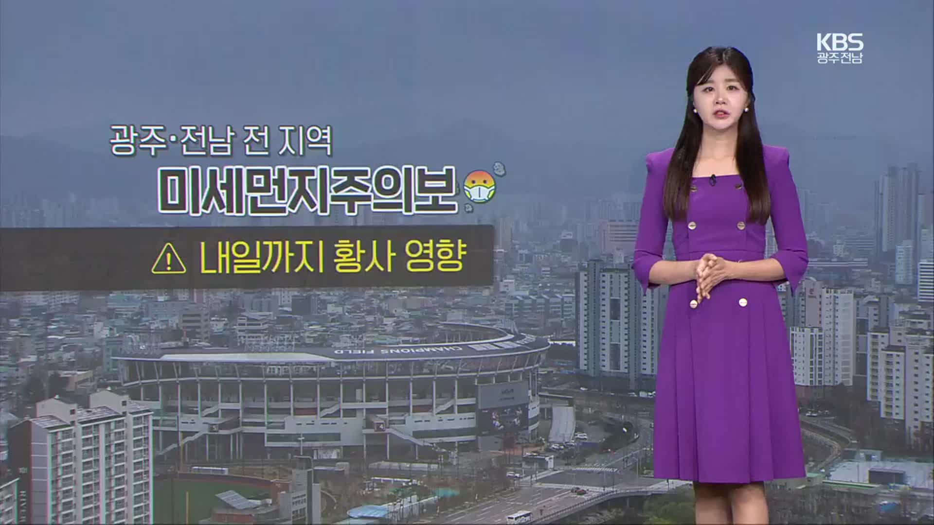 [날씨] 광주·전남 미세먼지주의보…모레 비·기온 뚝↓