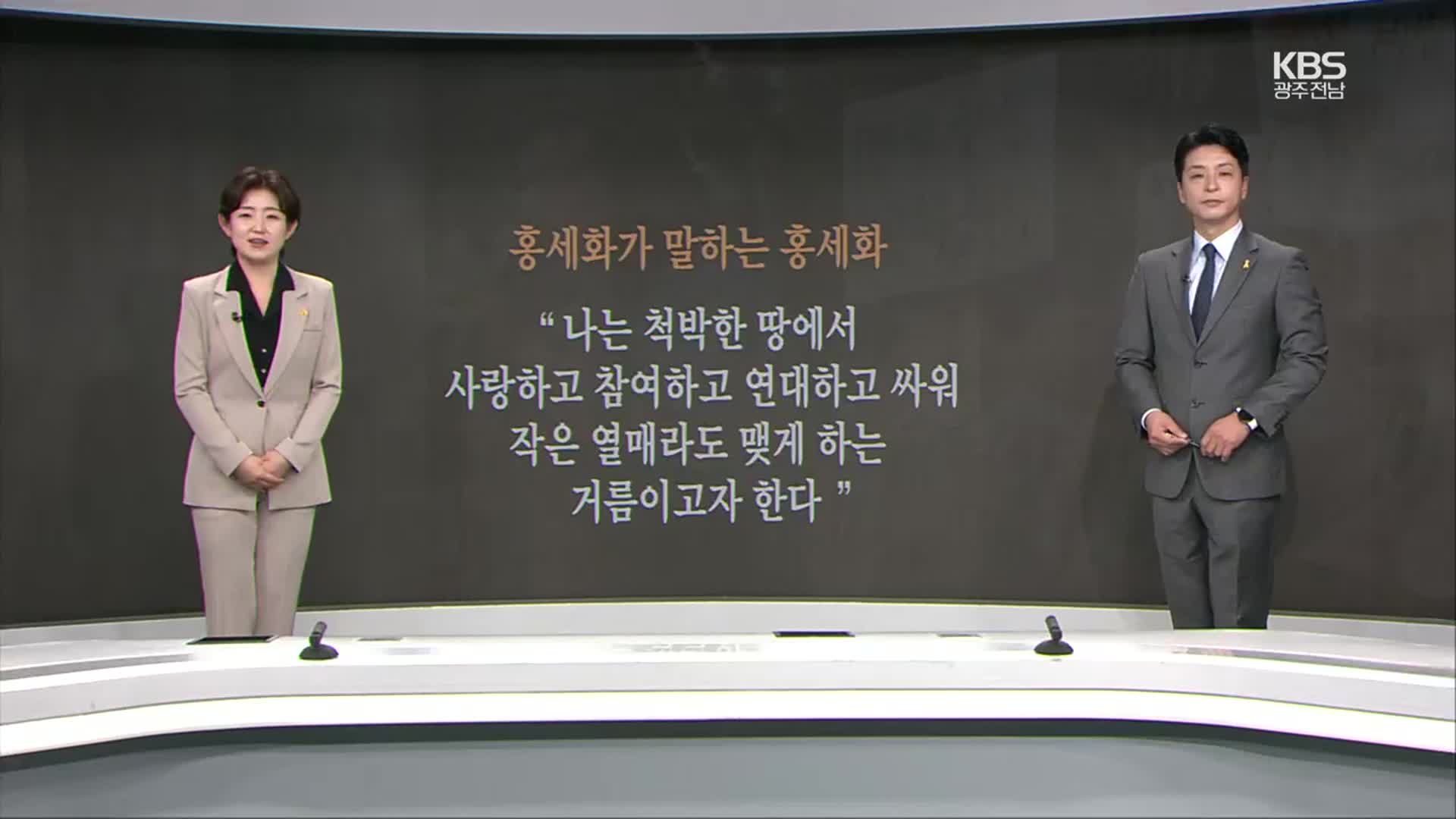 [뉴스7 광주·전남 클로징] 자유를 짓게 한 거름…장발장은행장 홍세화