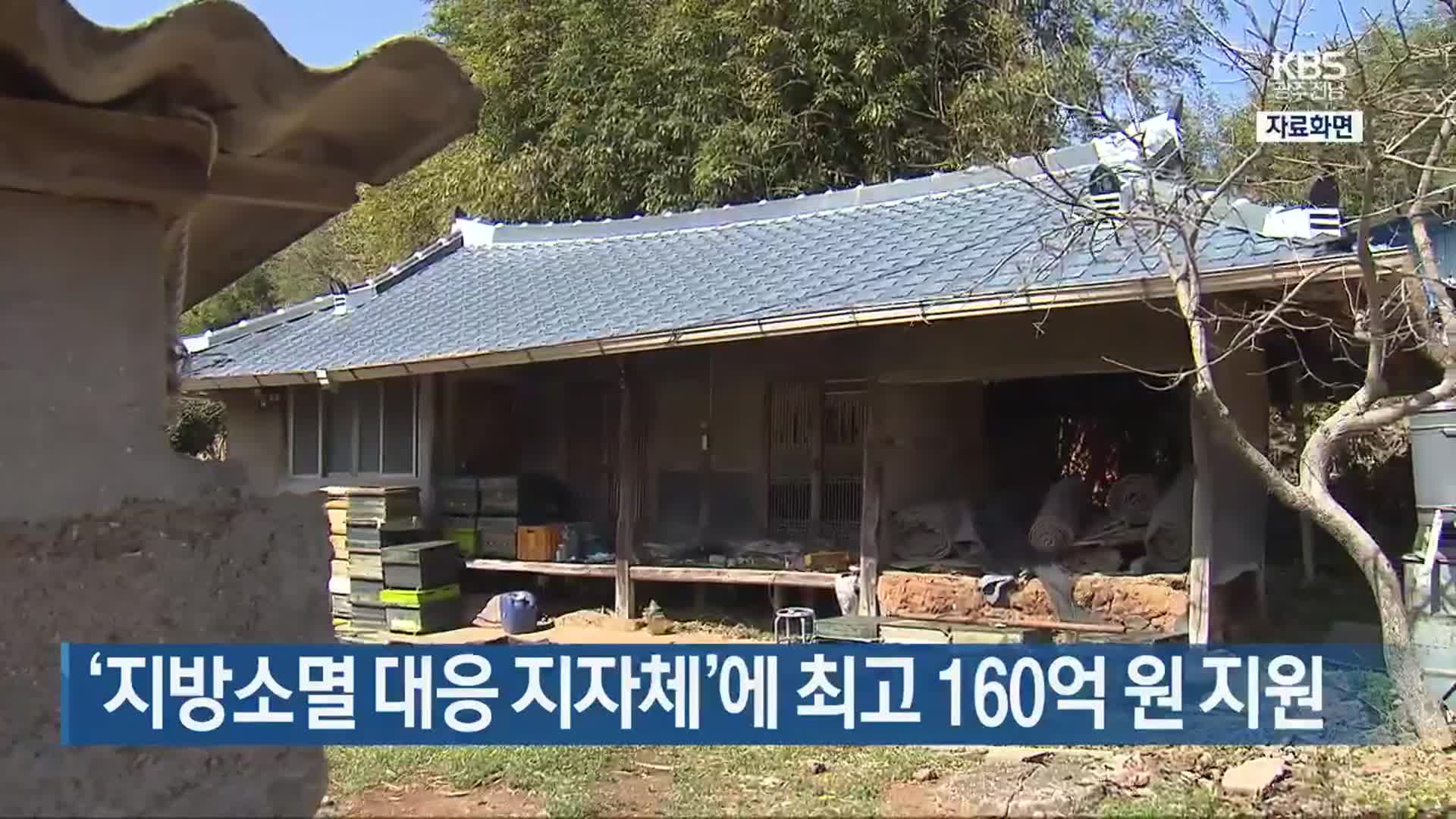 [간추린 단신] ‘지방소멸 대응 지자체’에 최고 160억 원 지원 외