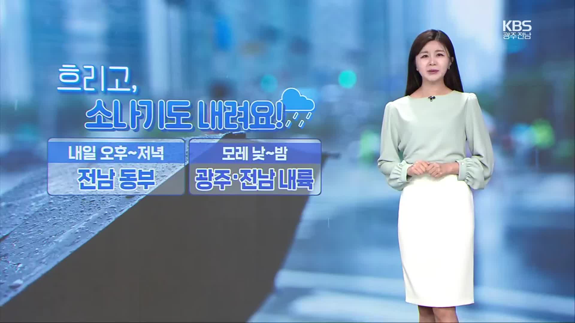 [날씨] 광주·전남 모레까지 곳곳 비…먼바다 풍랑주의보