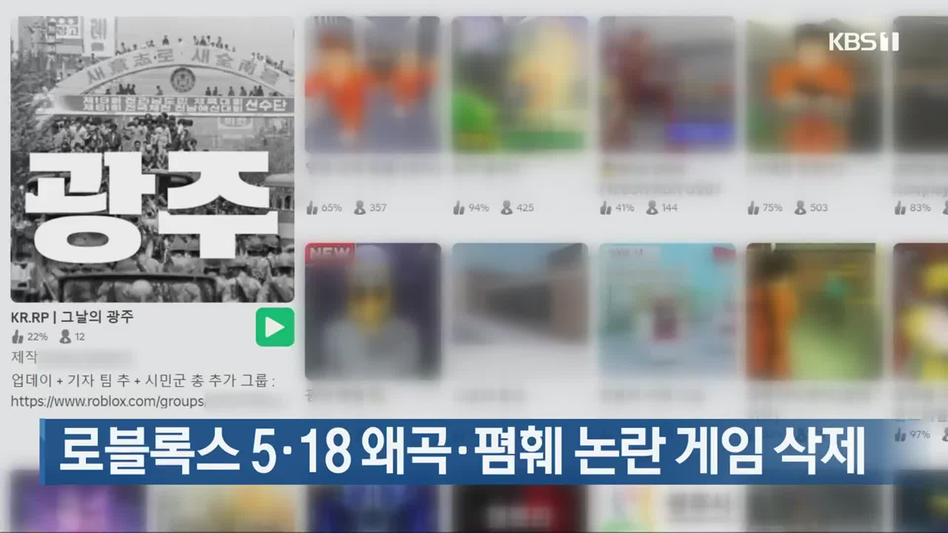 로블록스 5·18 왜곡·폄훼 논란 게임 삭제