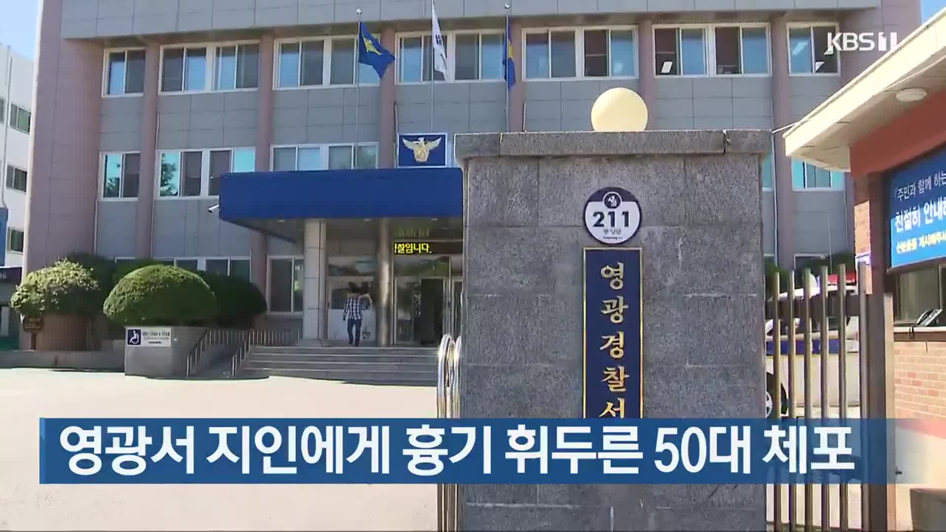 영광서 지인에게 흉기 휘두른 50대 체포