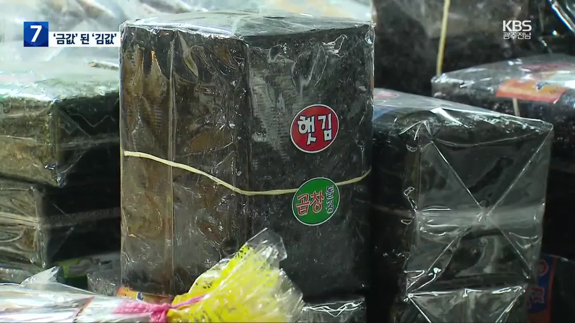 ‘금값된 김값’…김밥용김 도매가 80% 올라 첫 1만 원 넘어