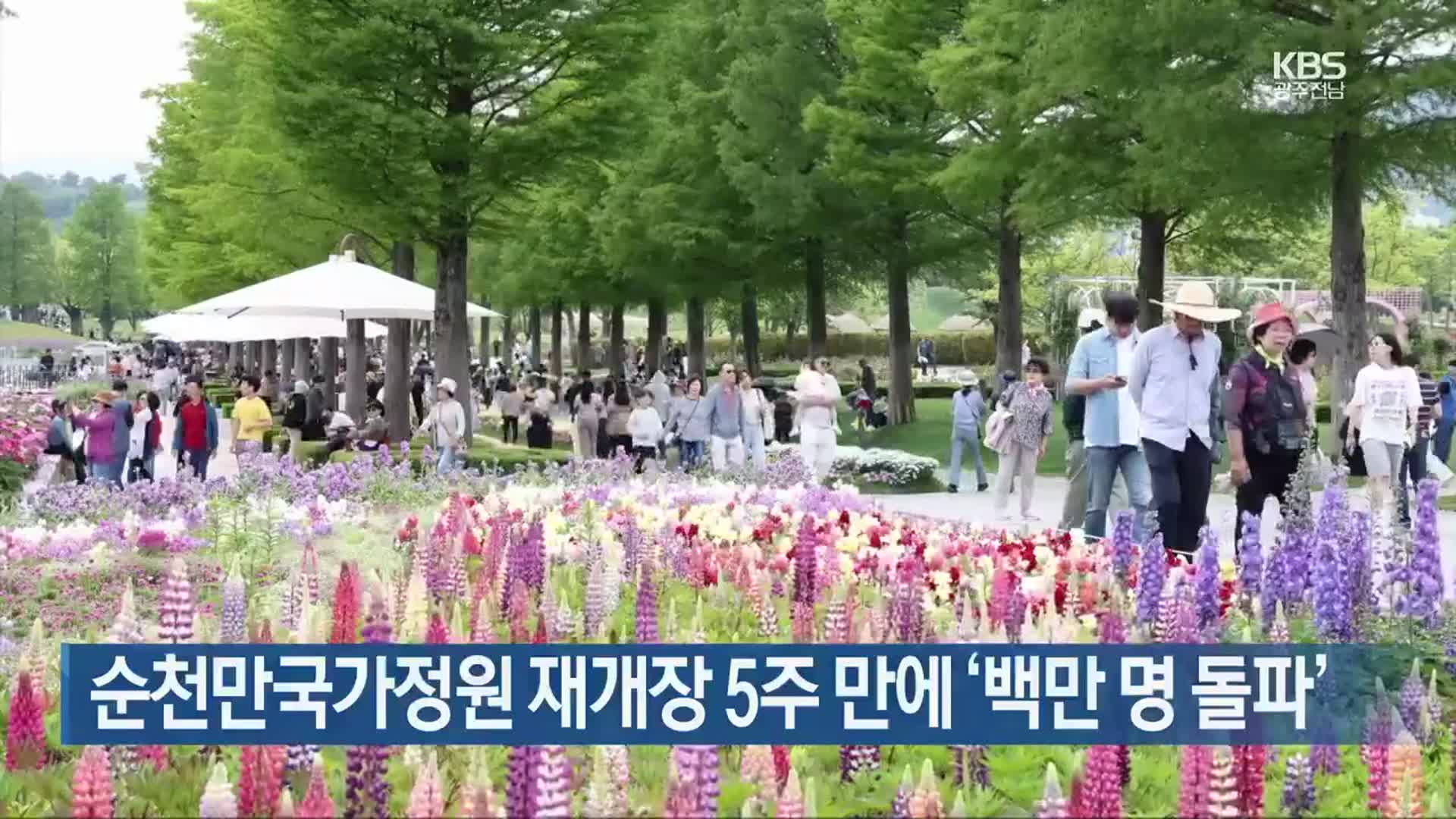 [여기는 전남] 순천만국가정원 재개장 5주 만에 ‘백만 명 돌파’ 외