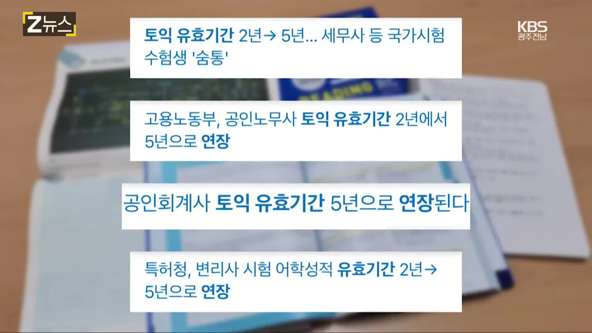 [Z뉴스] 공인어학능력시험 유효기간에 대한 학생들 생각은?