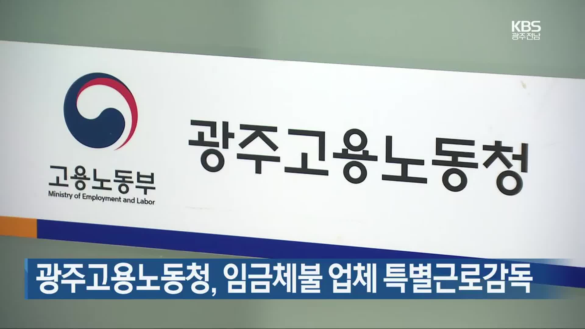 [간추린 단신] 광주고용노동청, 임금체불 업체 특별근로감독 외