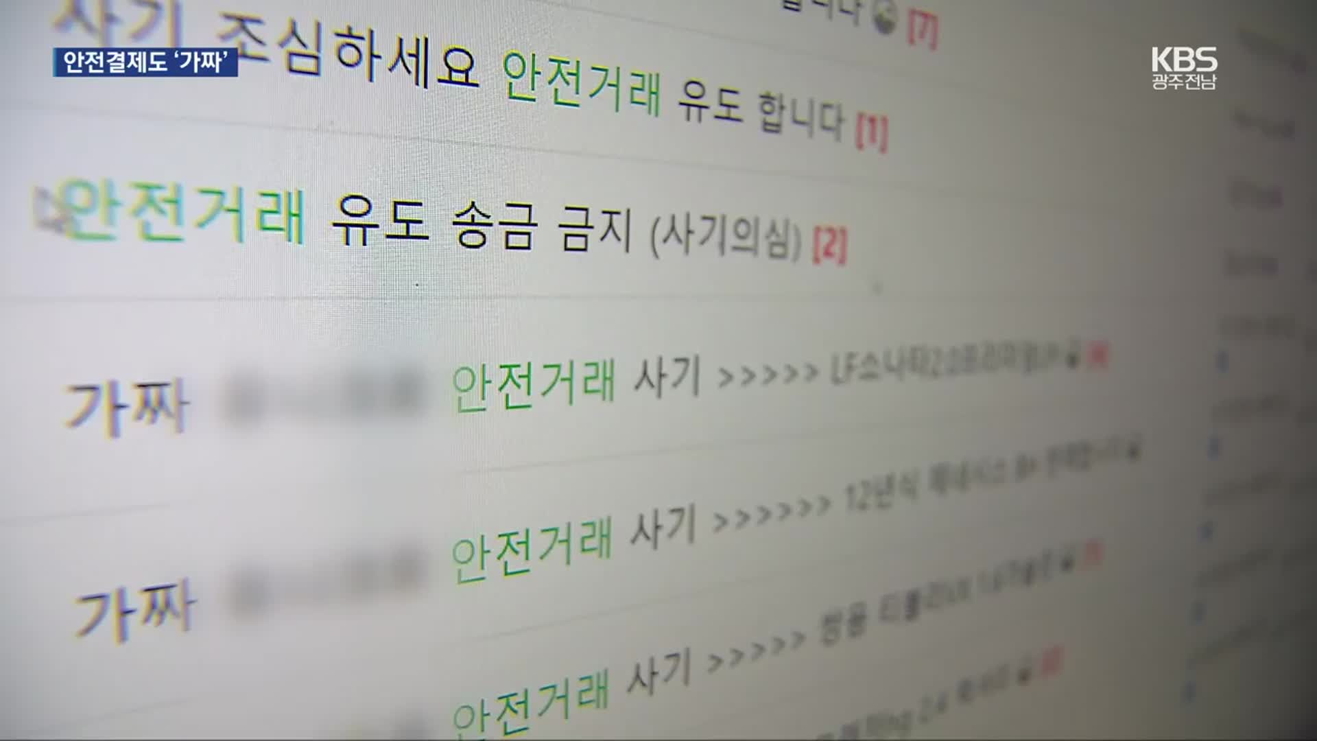 ‘안전결제’ 믿었는데…중고거래 사기 기승