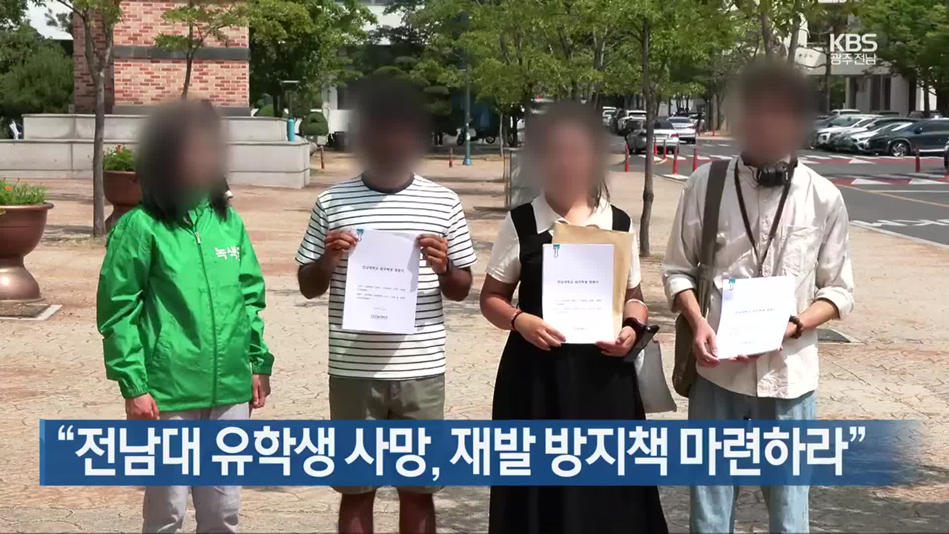 [간추린 단신] “전남대 유학생 사망, 재발 방지책 마련하라” 외