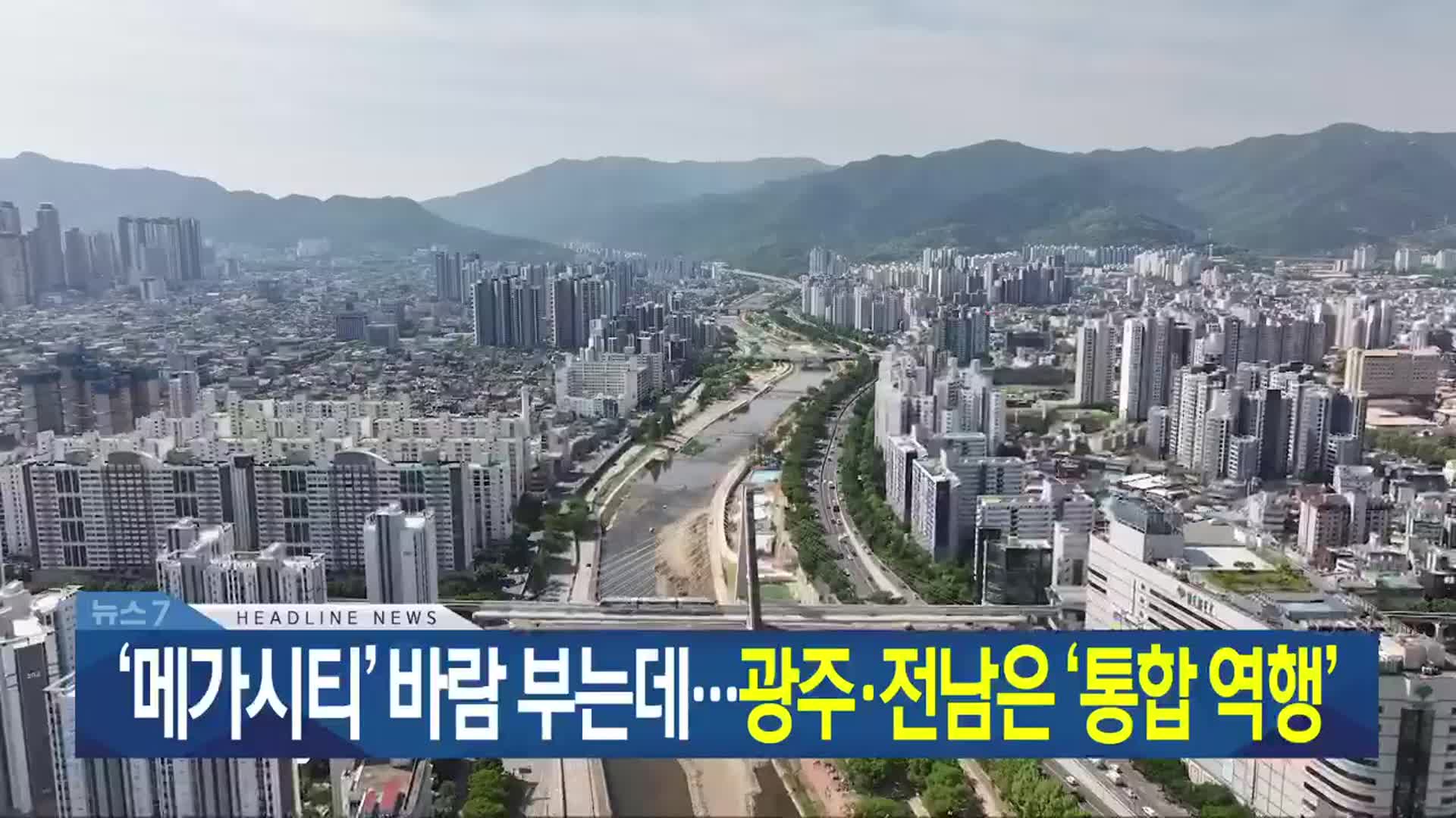 [뉴스7 광주·전남 헤드라인]