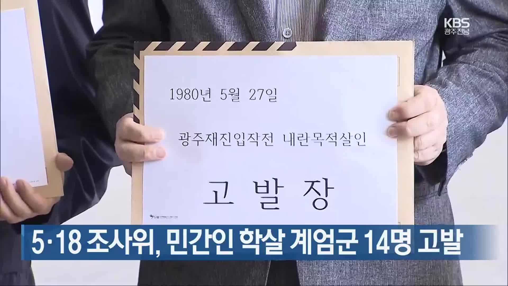 [간추린 단신] 5·18 조사위, 민간인 학살 계엄군 14명 고발 외