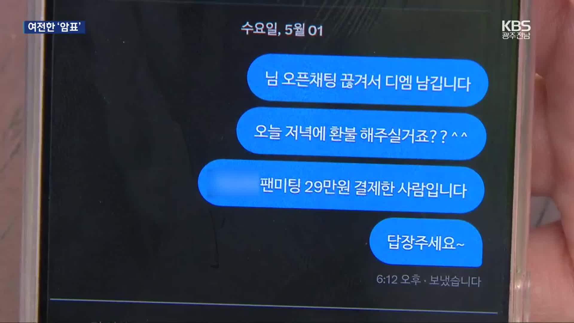 ‘매크로’ 금지해도 ‘암표’는 여전…‘대리 티케팅’에 사기 피해도