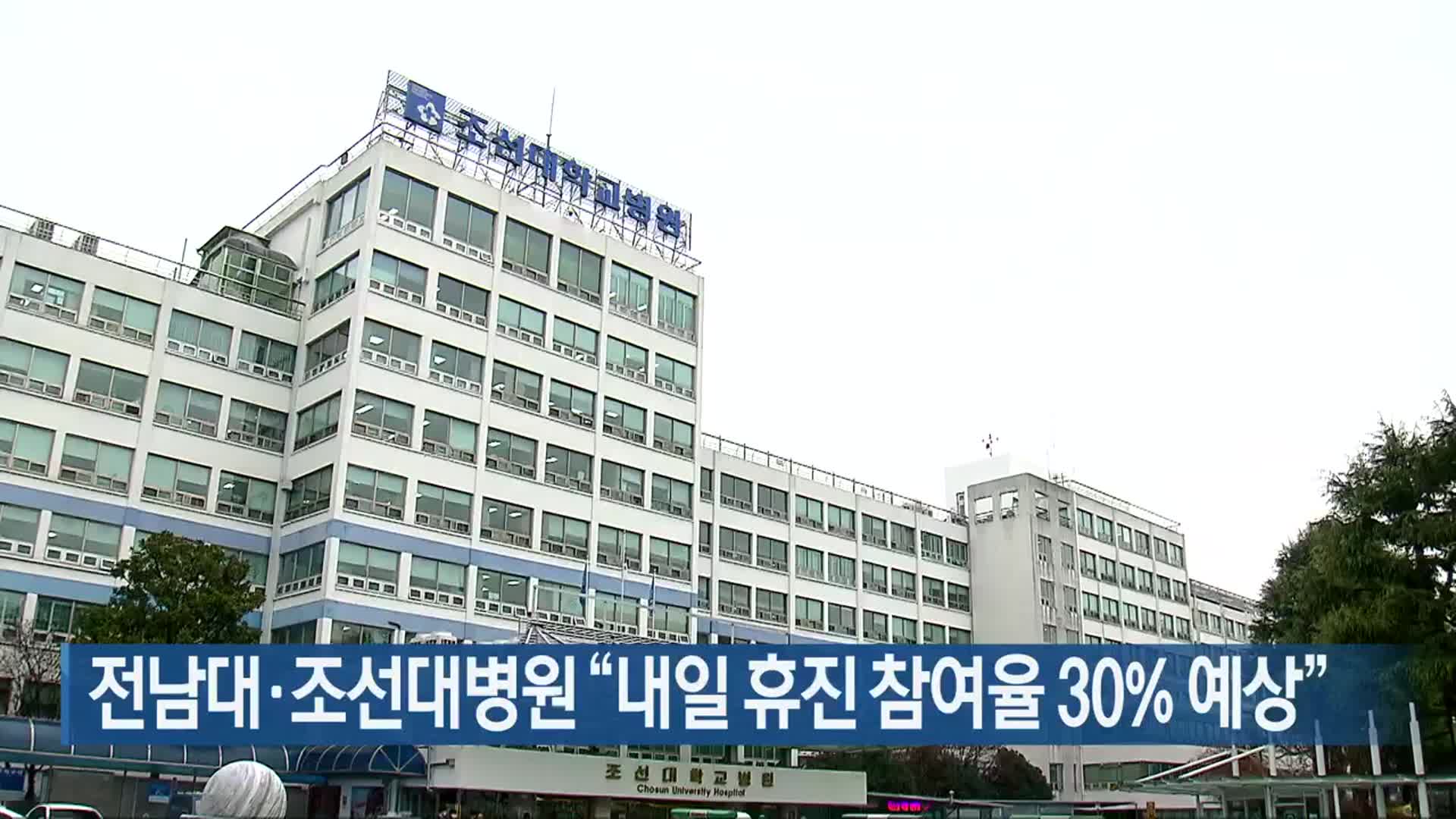 전남대·조선대병원 “내일 휴진 참여율 30% 예상”