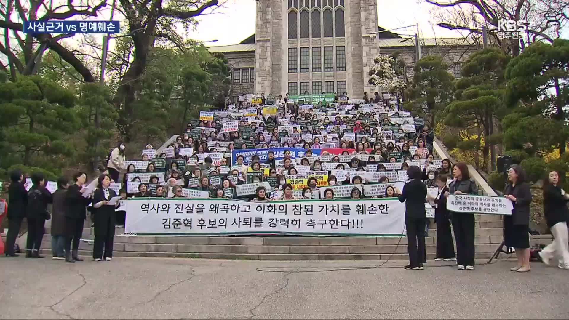 ‘이대생 성상납 발언’ 김준혁 맞고소…이대 동문들은 추가 고발