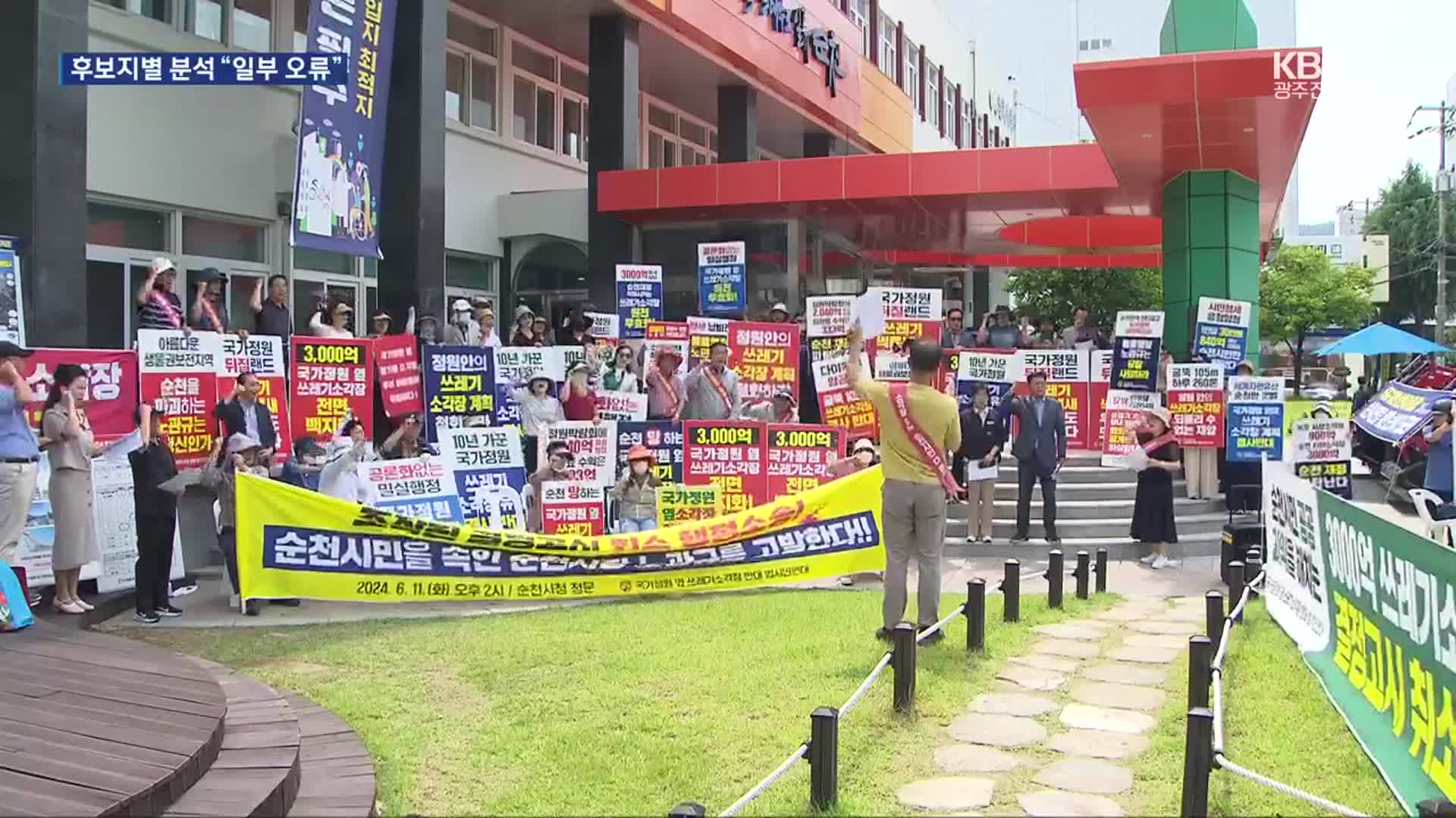 [여기는 전남] 순천 폐기물처리장 입지 선정 평가 일부 ‘오류’