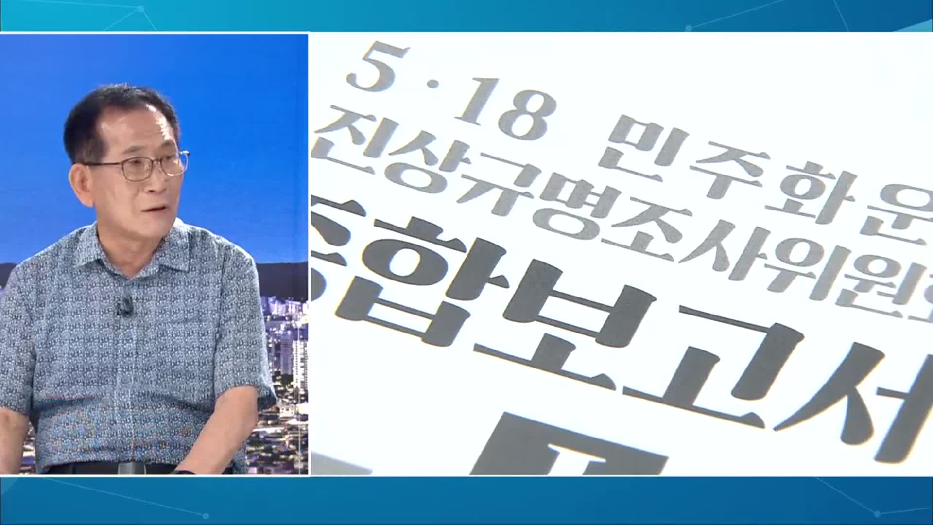 [이슈대담] 5·18 조사위 활동 종료…정수만 “제대로 된 게 거의 없다”