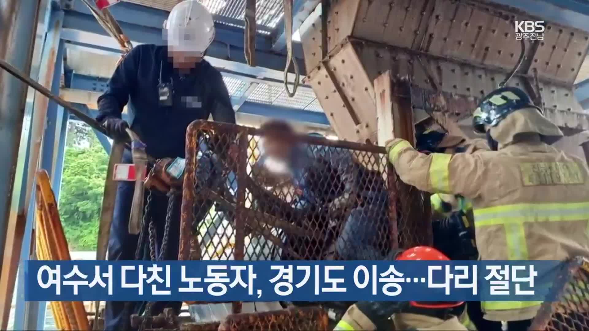 [간추린 단신] 여수서 다친 노동자, 경기도 이송…다리 절단 외