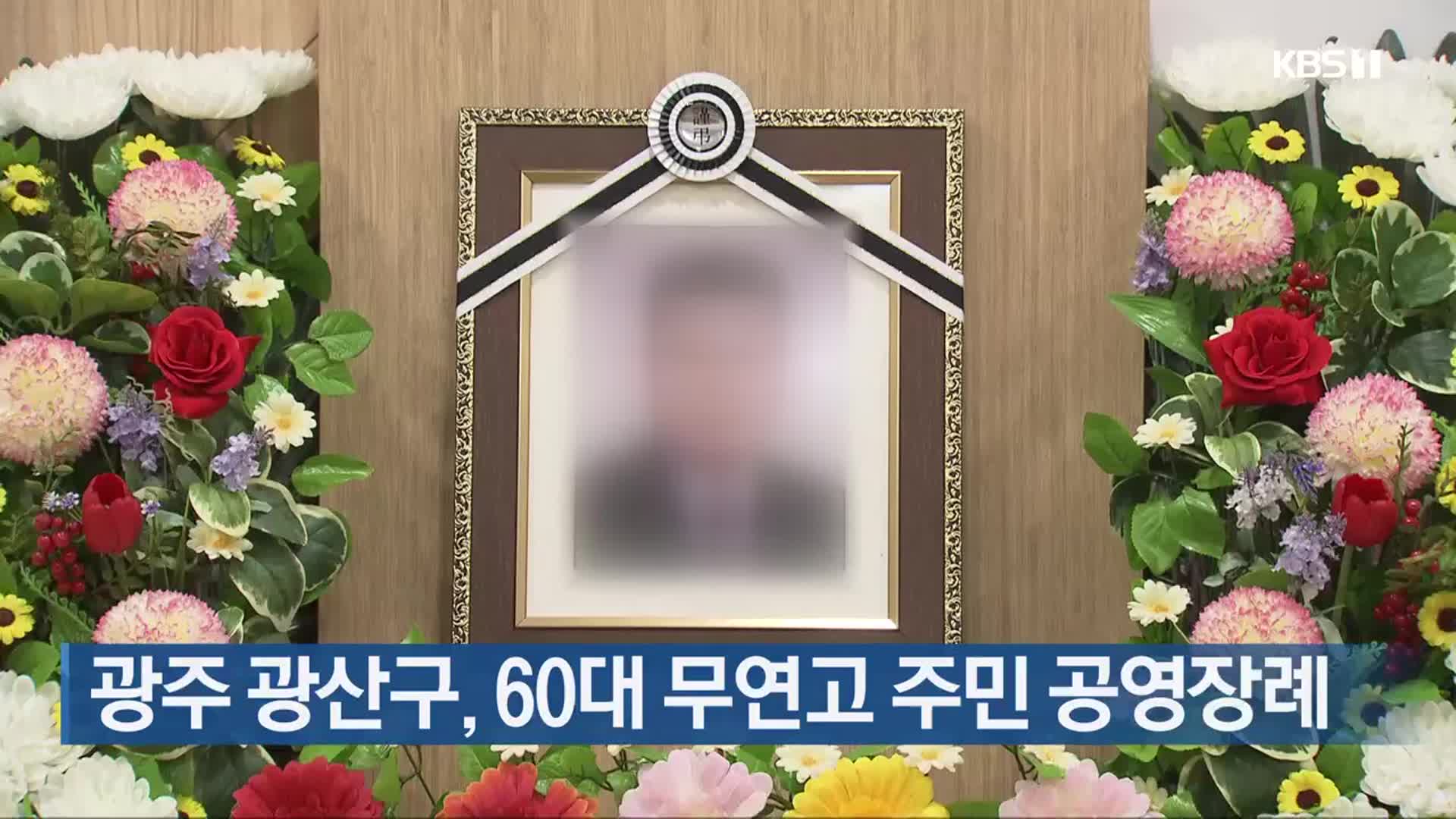 광주 광산구, 60대 무연고 주민 공영장례