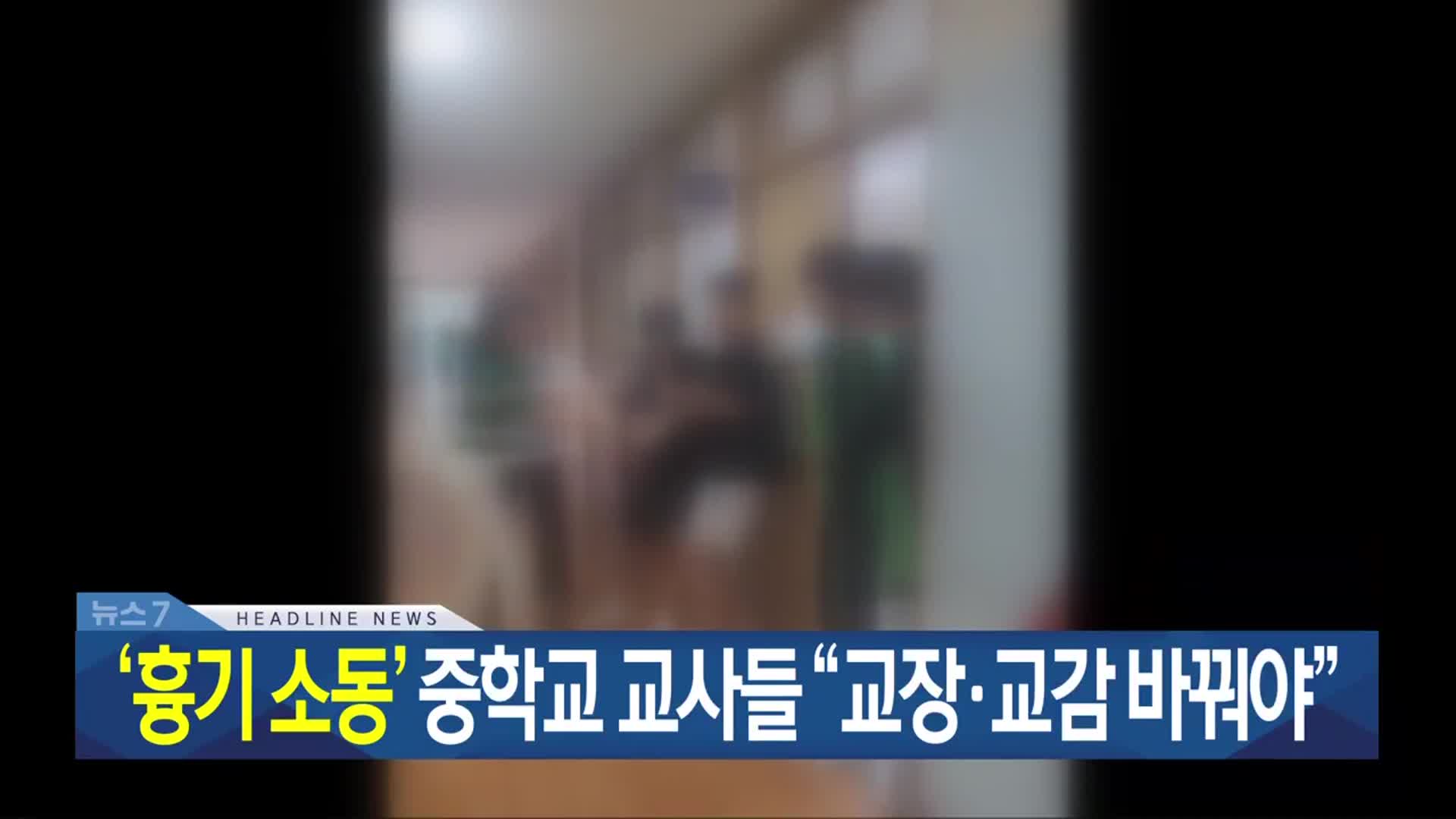 [뉴스7 광주·전남 헤드라인]