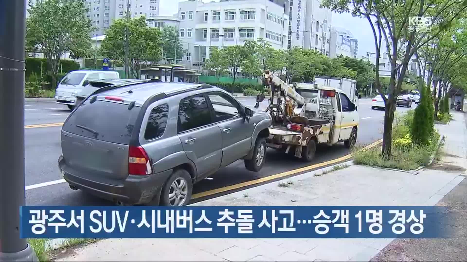 광주서 SUV·시내버스 추돌 사고…승객 1명 경상