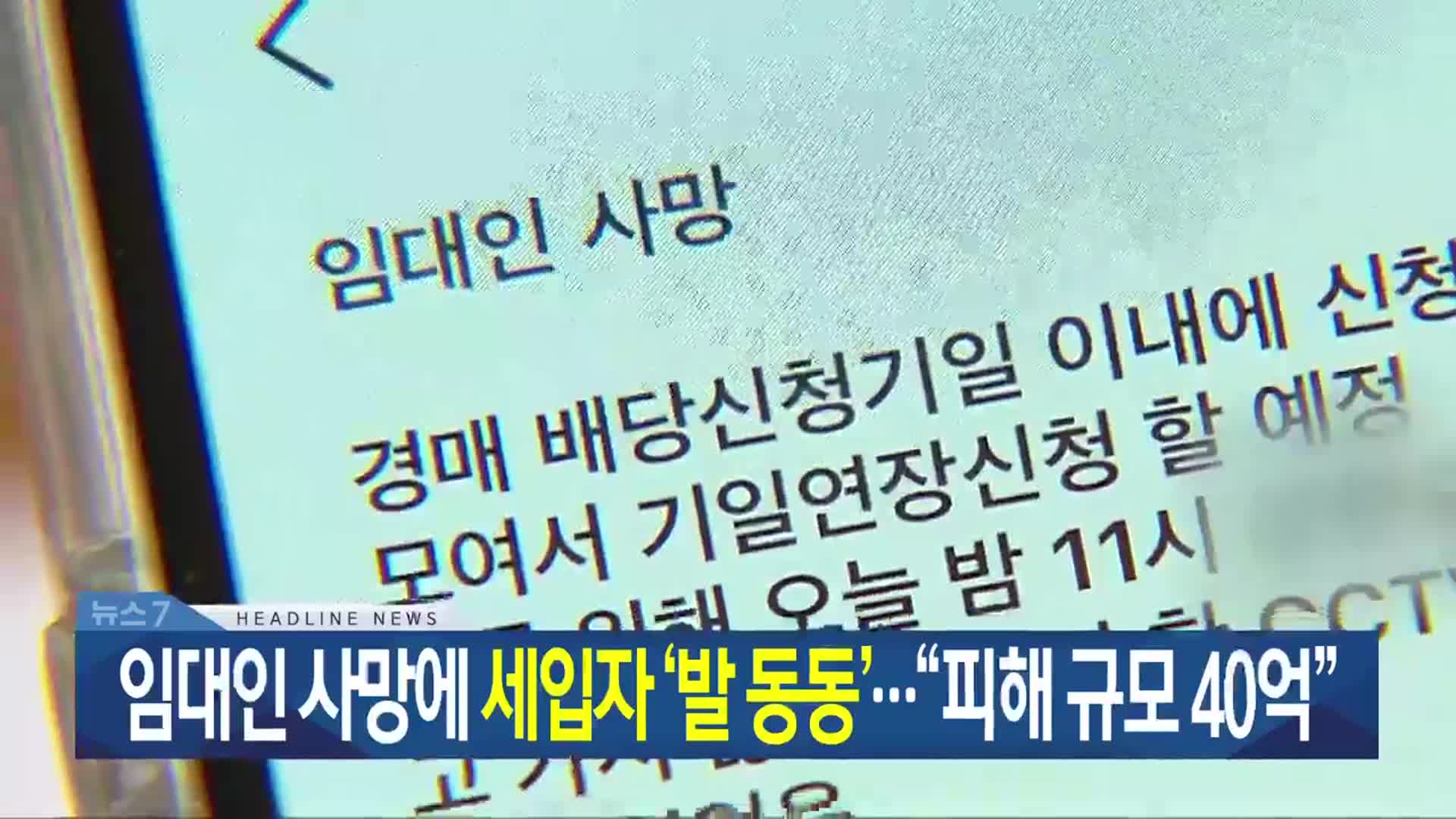 [뉴스7 광주·전남 헤드라인]