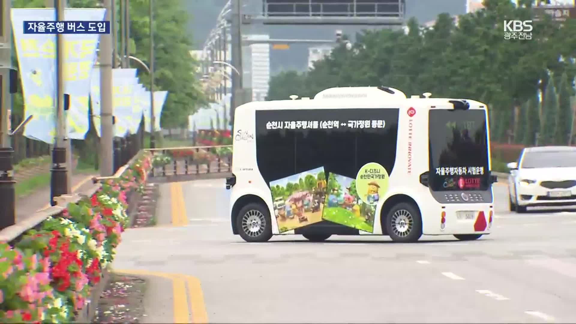 [여기는 전남] 관광형 자율주행 셔틀 버스 본격 운행…순천만정원-순천역 왕복