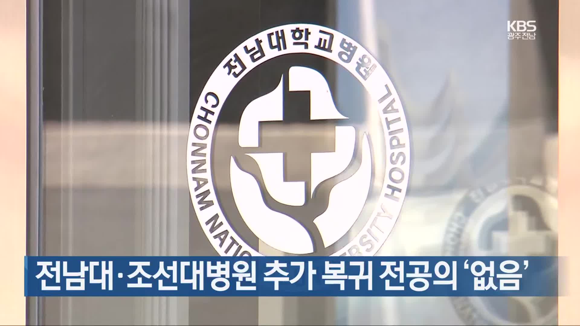 [간추린 단신] 전남대·조선대병원 추가 복귀 전공의 ‘없음’ 외