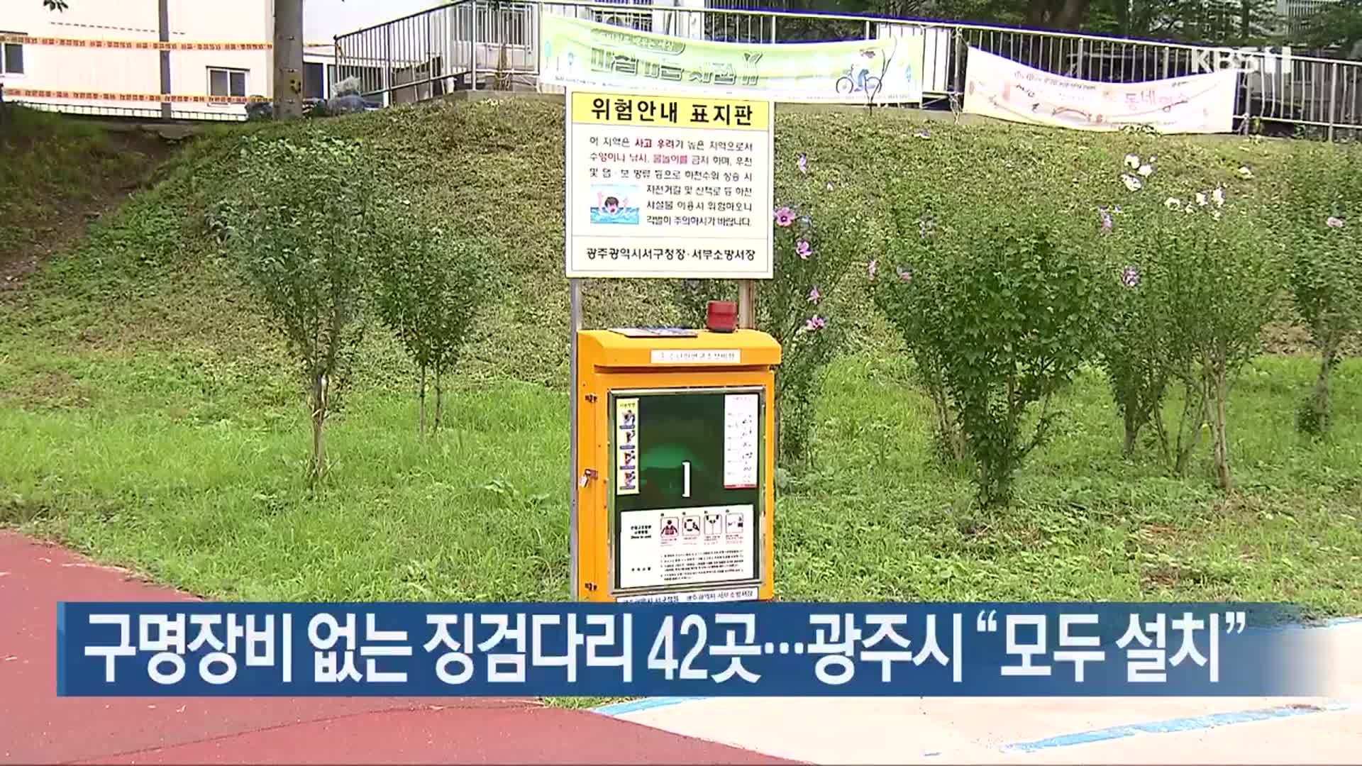 구명장비 없는 징검다리 42곳…광주시 “모두 설치”